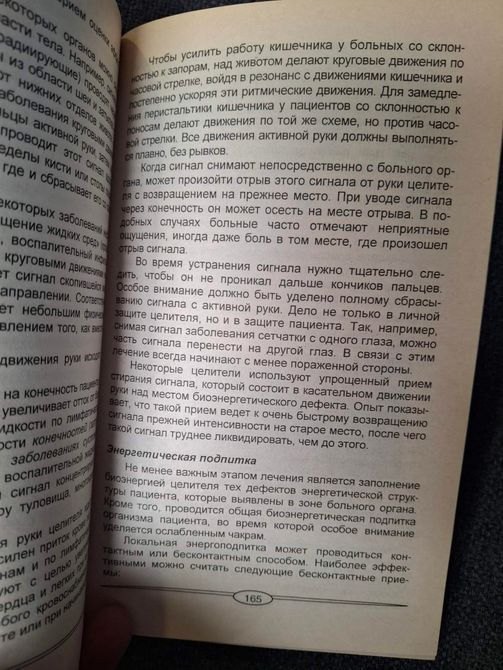 Книга Ю. Левінсон. Цілітельство: шляхи та можливості 0424 фото