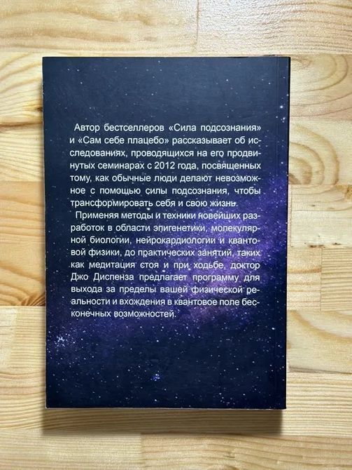 Сверхъестественный разум Как обычные люди делают невозможное с помощью силы подсознания - Джо Диспенза 0156 фото