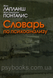 Словарь по психоанализу.Жан Лапланш. Жан Бертран Понталис. 1449022380 фото 1