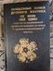 Книга Су Вэнь, Нэй цзин. Священные Книги Древнего Востока Трактат по традиционной китайской медицине т61 фото 1