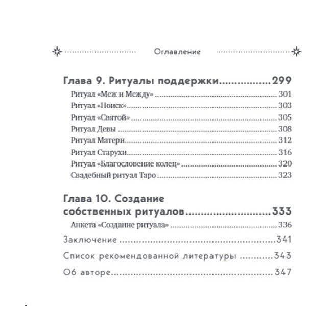 Книга Таро та ритуали. Як використовувати магію для глибокого читання карт Ненсі Антенуччі 972 фото
