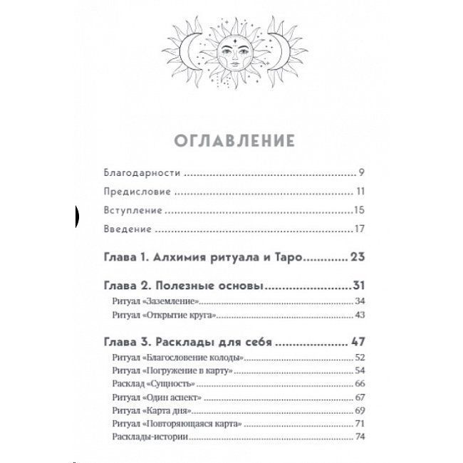 Книга Таро та ритуали. Як використовувати магію для глибокого читання карт Ненсі Антенуччі 972 фото