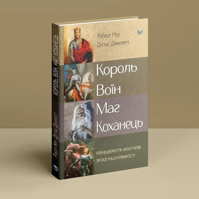 Король, воин, маг, любовник. Новый взгляд на архетипы зрелого мужчины. Роберт Мур, Дуглас Жиллетт Король, воїн, маг, коханець. Новий погляд на архетипи зрілого чоловіка. Роберт Мур, Дуглас Жіллетт фото