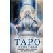 Книга Таро та ритуали. Як використовувати магію для глибокого читання карт Ненсі Антенуччі 972 фото 1