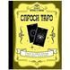 Книга Спроси Таро 0564 фото 1