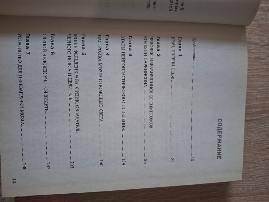 Книга Норман Дойдж - "Мозок, що зцілює себе" 1964 фото