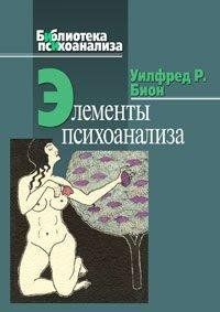 Элементы психоанализа.Уилфред Р. Бион 1449023015 фото