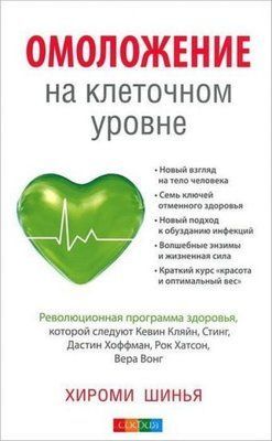 Омоложение на клеточном уровне. Революционная программа здоровья Хироми Шинья 0634 фото