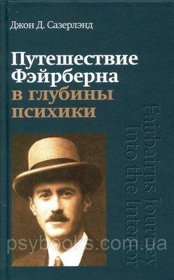 Подорож Фейрберна в глибини психіки Джон Сазерленд 1479221640 фото