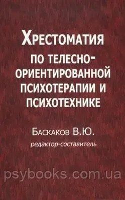 Хрестоматия по телесно-ориентированной психотерапии и психотехнике Баскаков 1474294188 фото