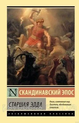Скандинавський епос. Старша Едда  450 фото
