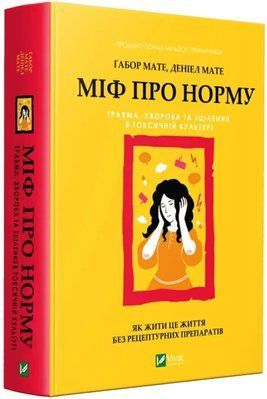 Міф про норму: травма, хвороба та зцілення в токсичній культурі. Габор Мате, Дэниел Мате 1706 фото