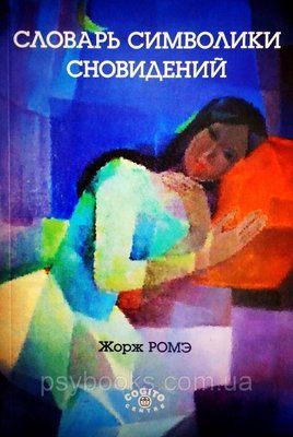Словарь символики сновидений Жорж Ромэ 1449022381 фото
