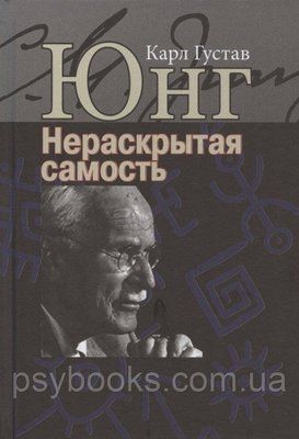 Нераскрытая самость Юнг К.Г. 1449020954 фото
