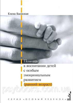 Помощь в воспитании детей с особым эмоциональным развитием.Елена Баенская 1449021541 фото
