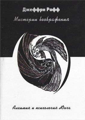Юнг и алхимическое воображение Рафф 0856 фото