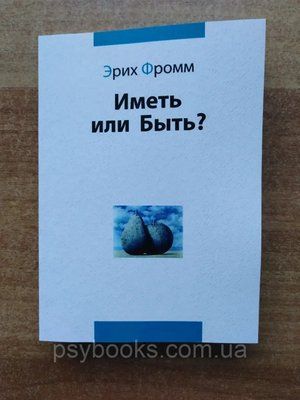 Книга "Мати чи бути?" Еріх Фромм 402 фото