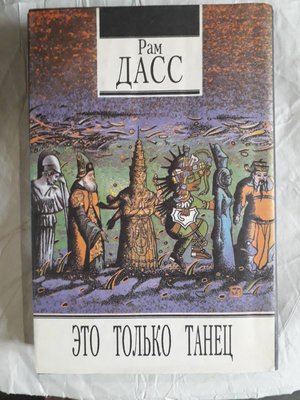 Рам Дасс Це тільки танець Букіністика