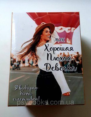 "Хороша Погана Дівчинка" Колода Ресурсних жіночих станів. Наталія Квітка 194 фото