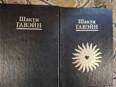 Книги Шакті Гавейн Шлях трансформації Життя у світлі книги т62 фото