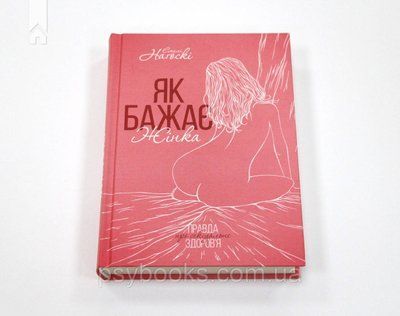 Як бажає жінка. Правда про сексуальне здоров"я Емілі Нагоскі 1750730181 фото