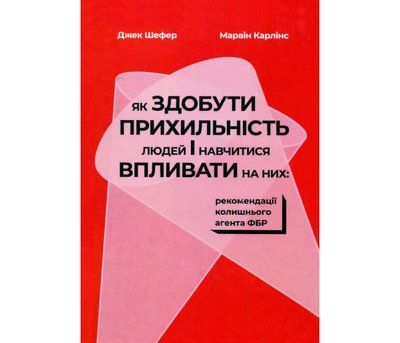 Книга Як завоювати прихильність людей і навчитися впливати на них: рекомендації колишнього агента ФБР. Джек Шефер 1765 фото