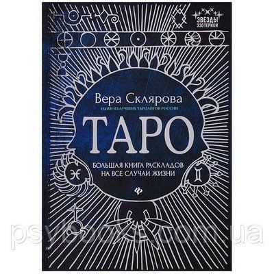 Книга Таро: Велика книга розкладів на всі випадки життя. Склярова Вера 1599430233 фото