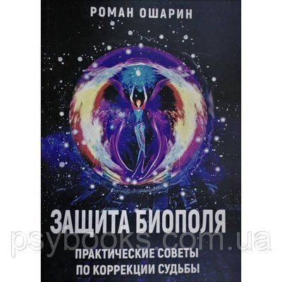 Книга Захист біополя. Практичні поради щодо корекції долі. Роман Ошарин 1456754938 фото