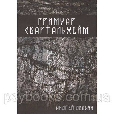 Книга Гримуар Свартальхейм. Дельян А 1508029337 фото