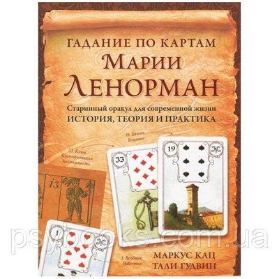 Книга Ворожіння по картах Марії Ленорман. Старовинний оракул для сучасного життя. Історія, теорія і практика"Кац 1461583096 фото