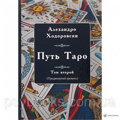 Книга Шлях Таро. Том другий (просунутий рівень). Алехандро Ходоровски 1458490640 фото