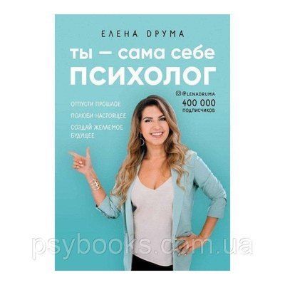 Ти - сама собі психолог. Відпусти минуле, полюби справжнє, створи бажане майбутнє - Друма 849 фото