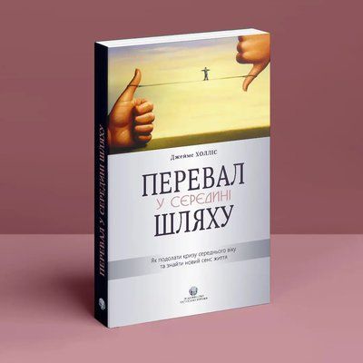 Перевал в середине пути. Как преодолеть кризис среднего возраста и найти новый смысл жизни. Джеймс Холлис 1512 фото