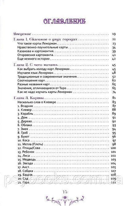 Книга Гадание по картам Марии Ленорман. Старинный оракул для современной жизни. История, теория и практика"Кац 1461583096 фото