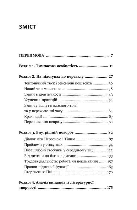 Перевал в середине пути. Как преодолеть кризис среднего возраста и найти новый смысл жизни. Джеймс Холлис 1512 фото