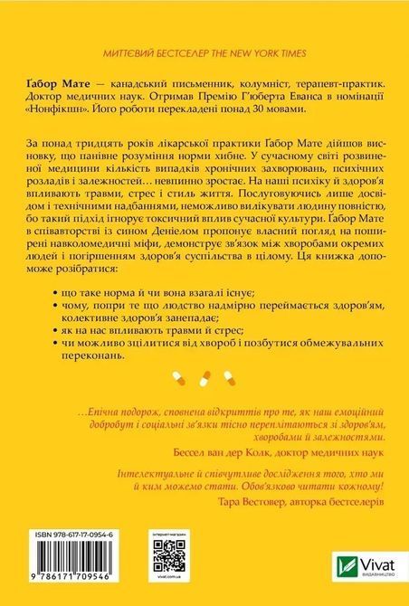 Міф про норму: травма, хвороба та зцілення в токсичній культурі. Габор Мате, Дэниел Мате 1706 фото
