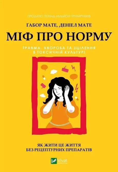 Міф про норму: травма, хвороба та зцілення в токсичній культурі. Габор Мате, Дэниел Мате 1706 фото