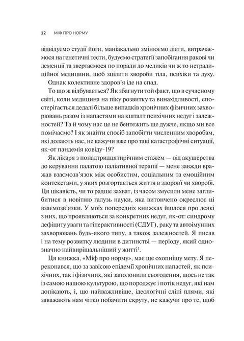 Міф про норму: травма, хвороба та зцілення в токсичній культурі. Габор Мате, Дэниел Мате 1706 фото