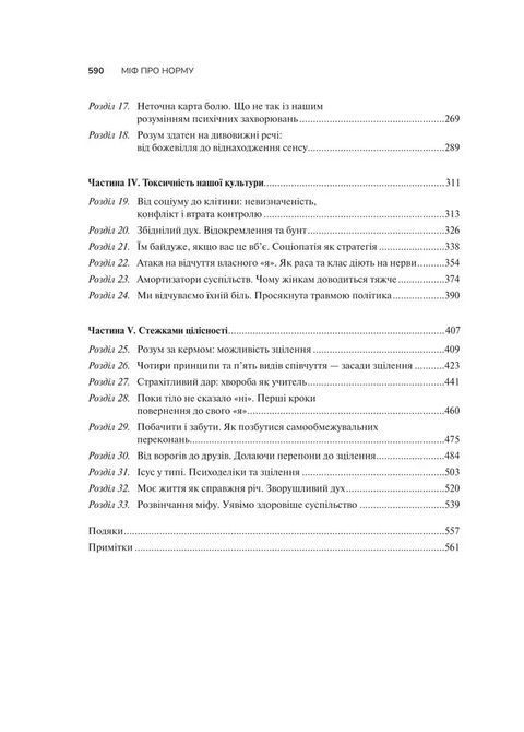 Міф про норму: травма, хвороба та зцілення в токсичній культурі. Габор Мате, Дэниел Мате 1706 фото