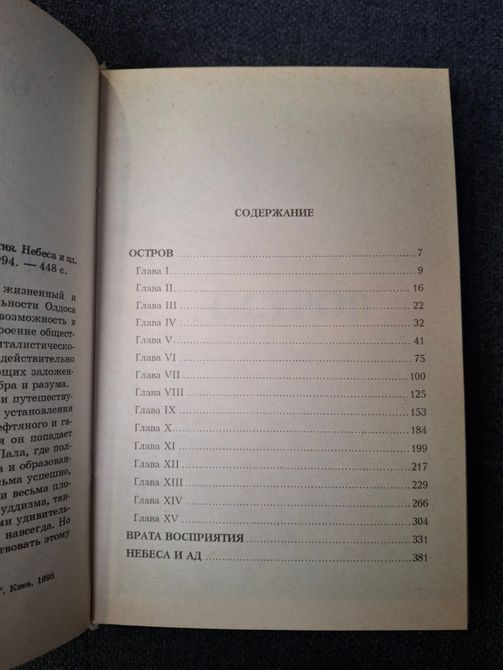 Книга Остров. Врата восприятия. Небеса и ад (сборник) Олдос Хаксли 0425 фото