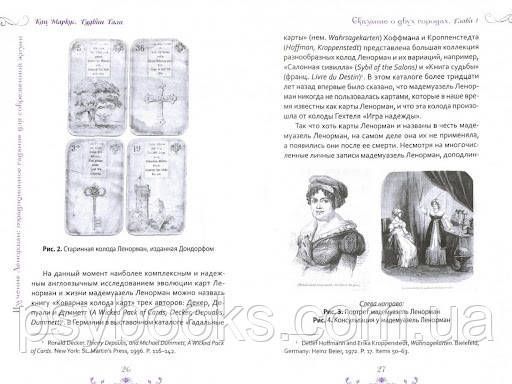 Книга Гадание по картам Марии Ленорман. Старинный оракул для современной жизни. История, теория и практика"Кац 1461583096 фото
