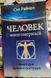 Рейчел Сел Людина Багатомірна 0354 фото 1