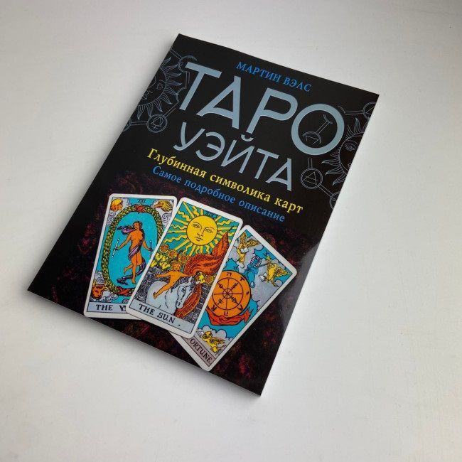Книга - Таро Уейта, Глибинна символіка карт. Найдокладніший опис (Мартін Велс) 1916 фото
