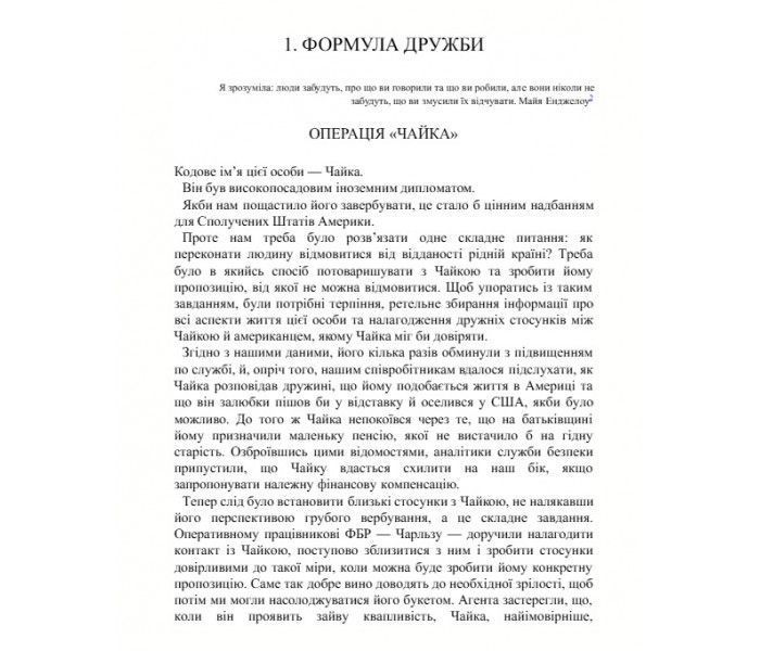 Книга Як завоювати прихильність людей і навчитися впливати на них: рекомендації колишнього агента ФБР. Джек Шефер 1765 фото