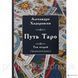 Книга Путь Таро. Том второй (продвинутый уровень). Алехандро Ходоровски 1458490640 фото 1