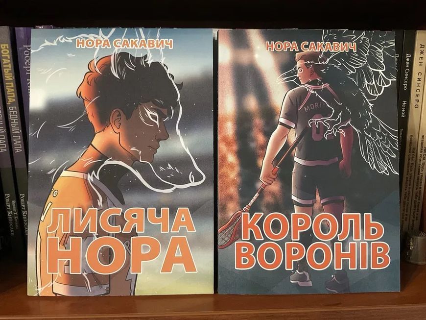 Комплект книг Сакавич Лисья нора, Король воронов, Свита Короля, Золотой ворон, Солнечный корт 1674 фото