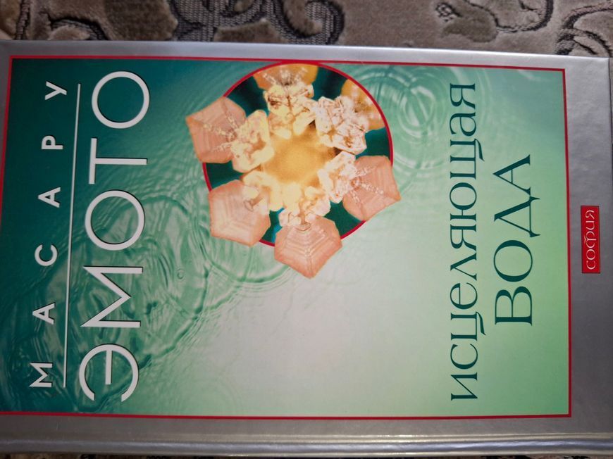Комплект книг Масару Емото Зцілююча вода, Енергія води, Любов і вода, Послання води 0502 фото