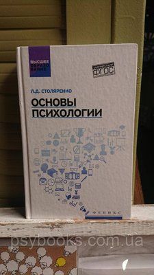 Основи психології, Столярко Л.Д., 2017. Гарний стан! 1669229123 фото