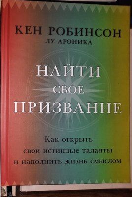 "Знайди своє покликання" - Кен Робінсон: як розкрити свій потенціал і знайти справу життя 2013 фото