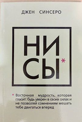 НІ СИ. Будь упевнений у своїх силах і не дозволяй сумнівам заважати тобі рухатися вперед - Джен Синсеро 892 фото